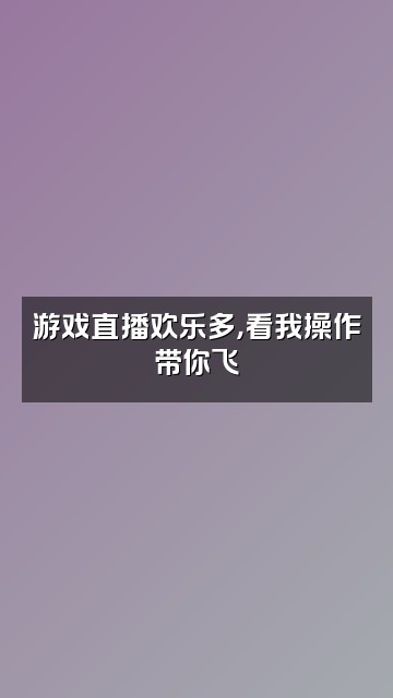 抖音千岁大人吖（咀嚼音助眠）视频封面：游戏直播欢乐多，看我操作带你飞