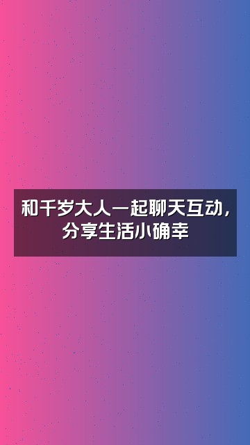 抖音千岁大人吖（咀嚼音助眠）视频封面：和千岁大人一起聊天互动，分享生活小确幸